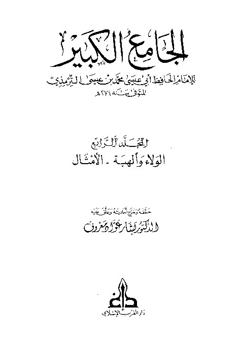 Sunan Turmudzi Jamiul Kabir Jilid 4